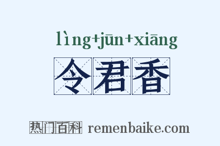令君香是什么意思的图片